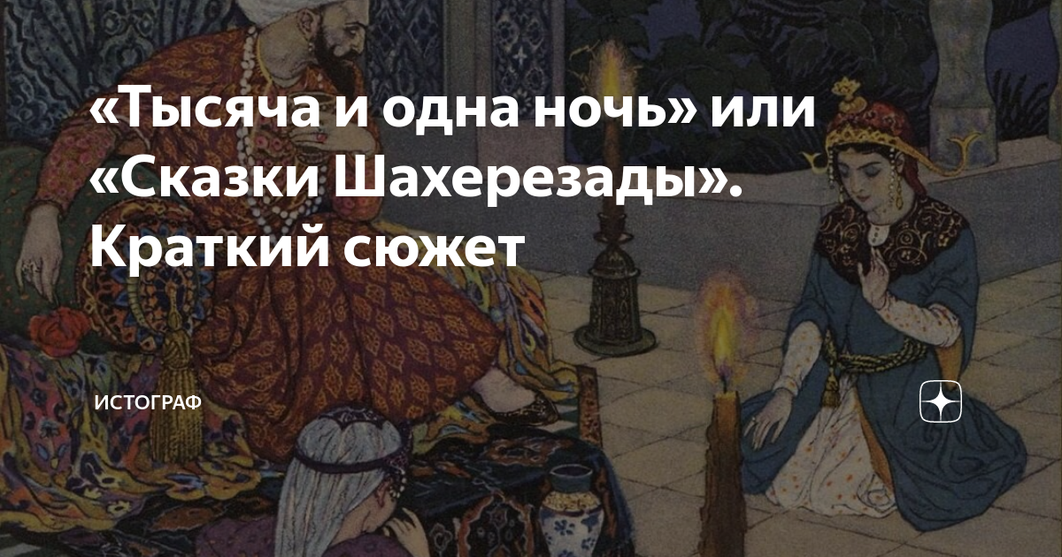 «Тысяча и одна ночь» или «Сказки Шахерезады». Краткий сюжет ...
