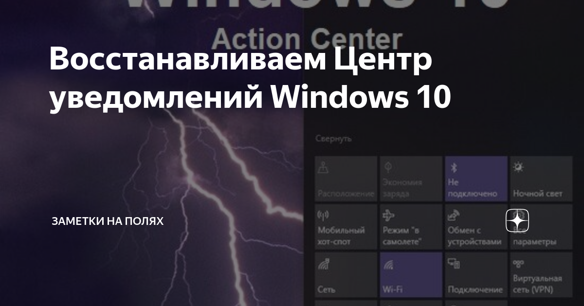 Пропал центр уведомлений windows 10