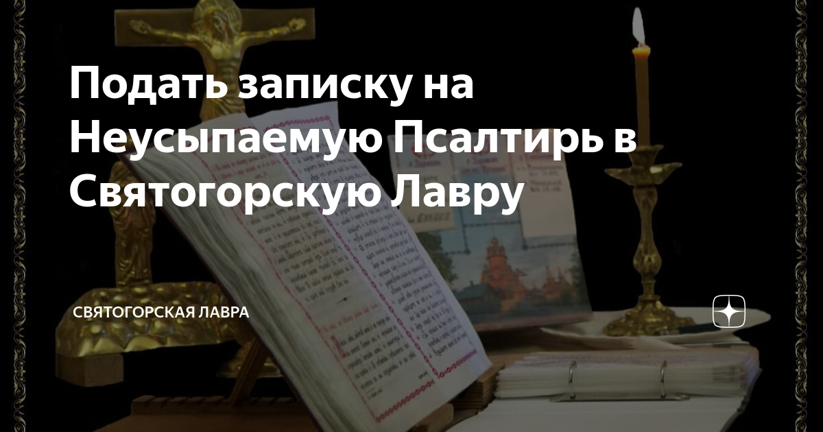 Что такое неусыпающий псалтырь. Неусыпаемая Псалтирь. Неусыпаемый Псалтырь текст