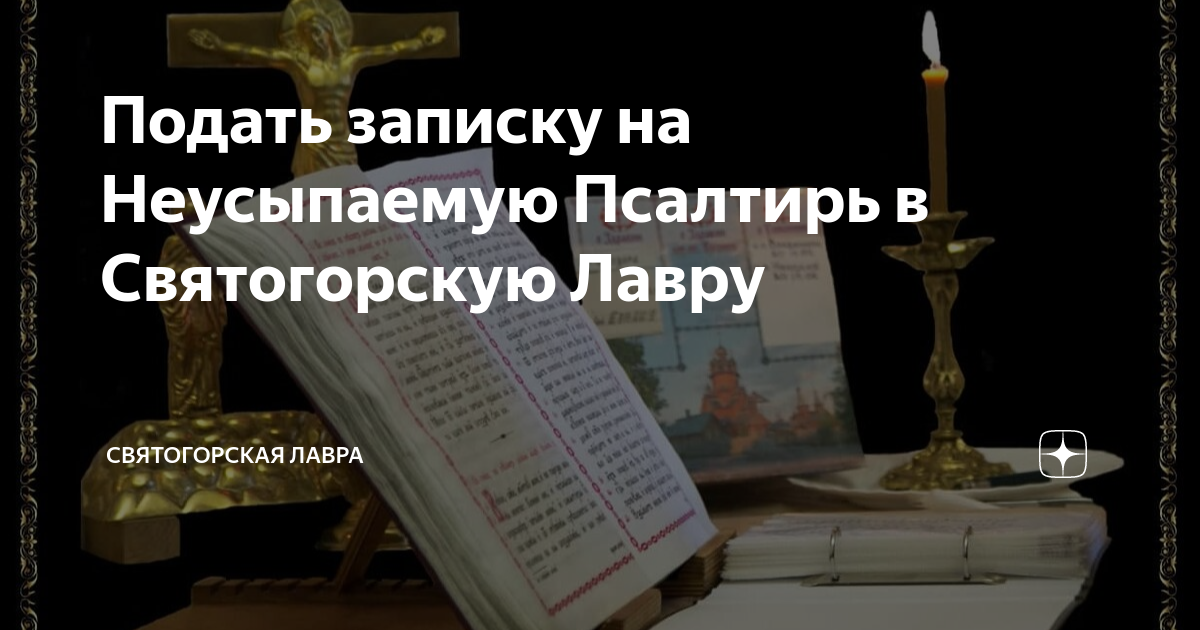 Где в москве псалтырь неусыпаемый псалтырь. Неусыпаемая Псалтирь. Неусыпаемый Псалтырь текст.