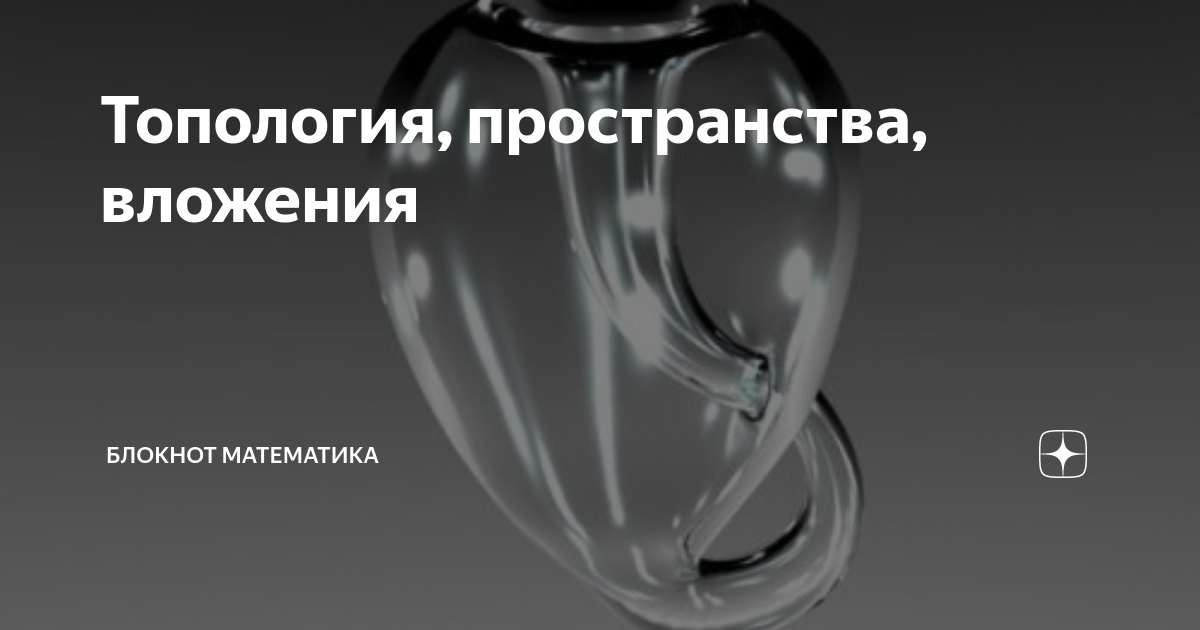Топология, пространства, вложения | Блокнот математика | Дзен