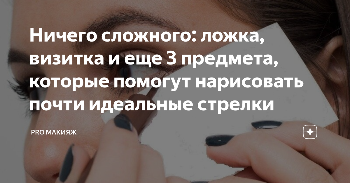 4 необычных лайфхака, как нарисовать идеально ровные стрелки | Журнал CourseBurg | Дзен