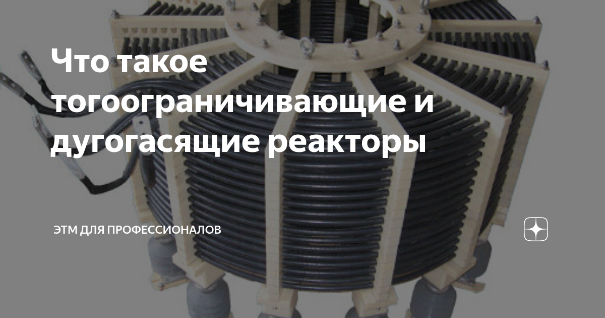 Трансформатора дугогасящего реактора. Токоограничивающий реактор 10 кв. дугогасящий реактор трансформатора. дугогасящий реактор 10 кв. токоограничивающий реактор 10 кв на схеме.