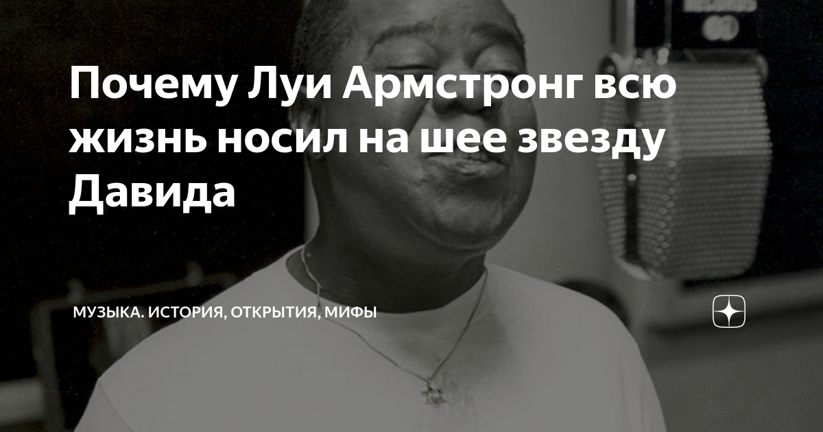 Почему луи. Луи Армстронг звезда Давида. Луи Армстронг носил звезду Давида.