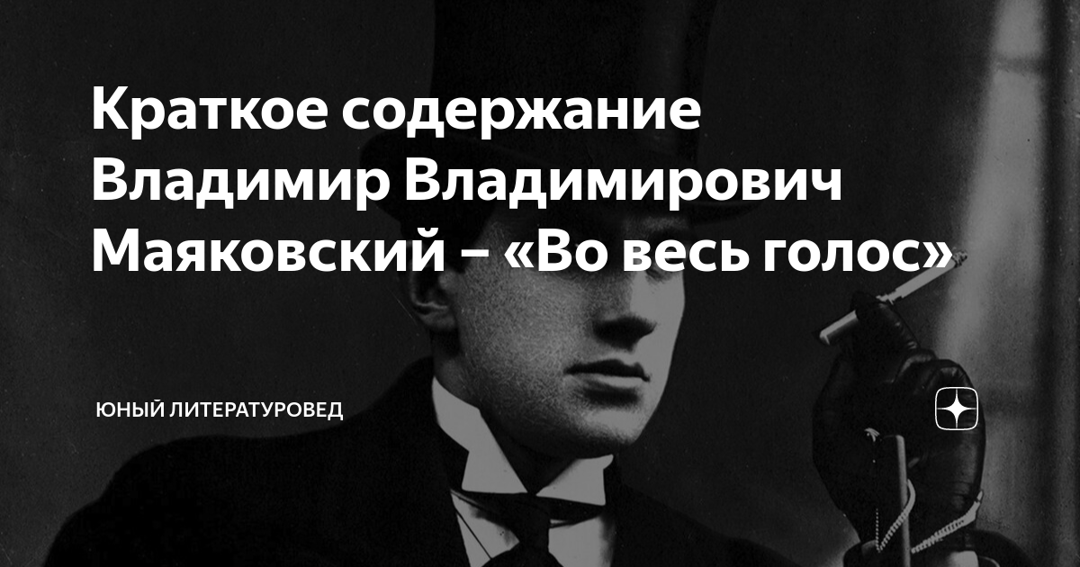 Краткое содержание Владимир Владимирович Маяковский – «Во весь голос ...