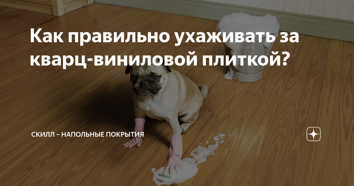 Как правильно ухаживать за кварц-виниловой плиткой? | Скилл – Напольные ...