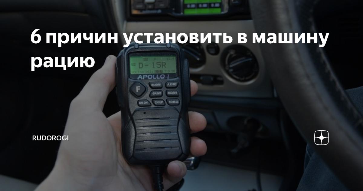 6 причин установить в машину рацию | RuDorogi | Дзен
