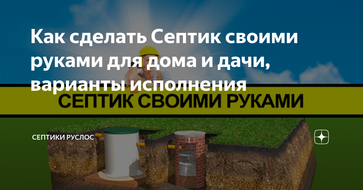 Септик или кольца: что лучше – бетонный или пластиковый септик для частного дома