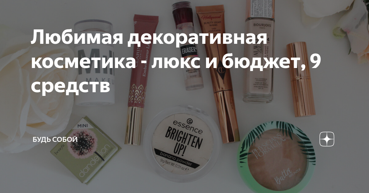 Любимая декоративная косметика - люкс и бюджет, 9 средств | Дневник ...