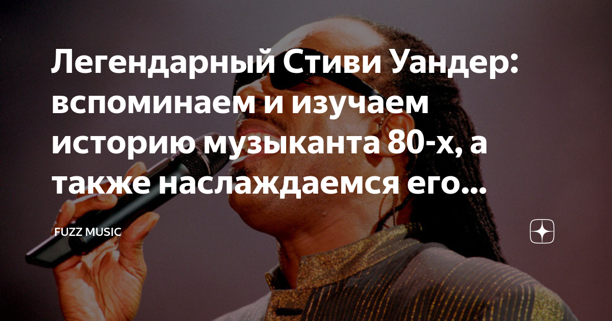 Легендарный Стиви Уандер: вспоминаем и изучаем историю музыканта 80-х ...
