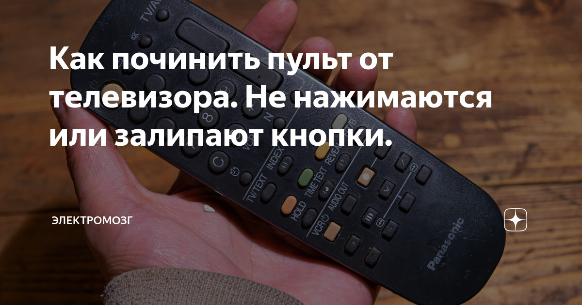 Как починить пульт от телевизора