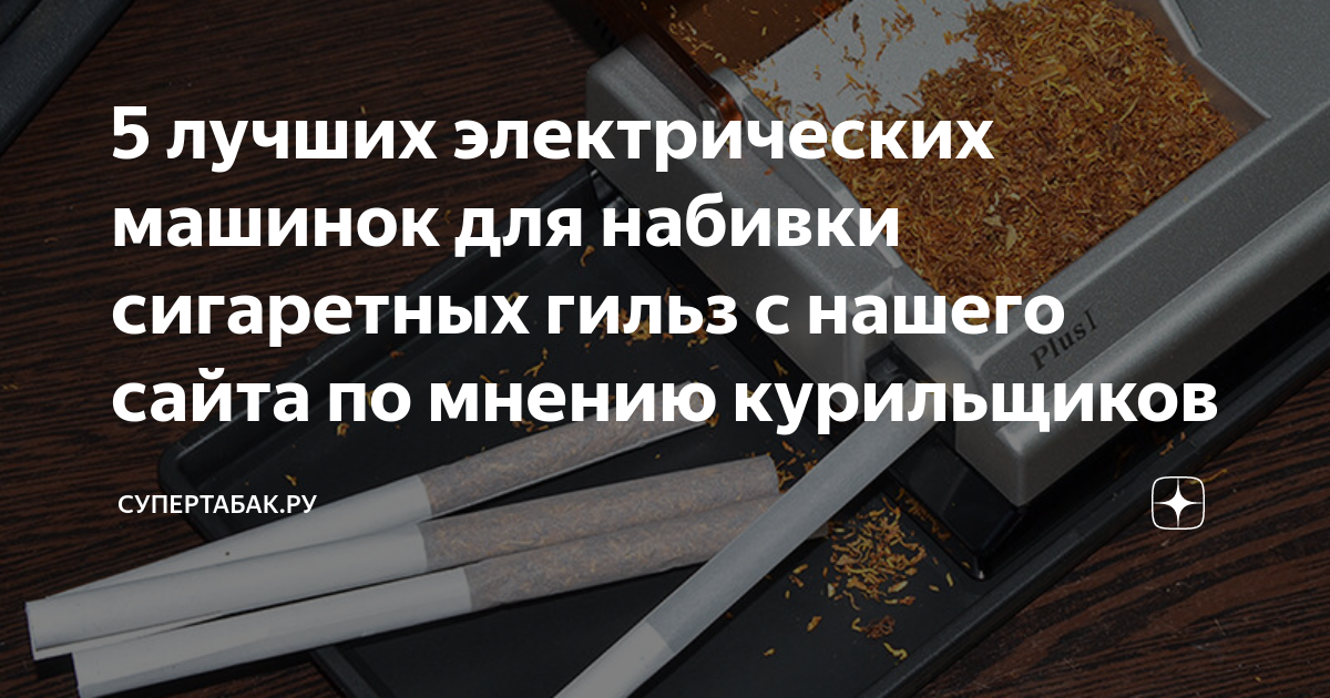 Механические машинки для набивки сигарет цены, купить ручную набивочную машинку в магазине Duda