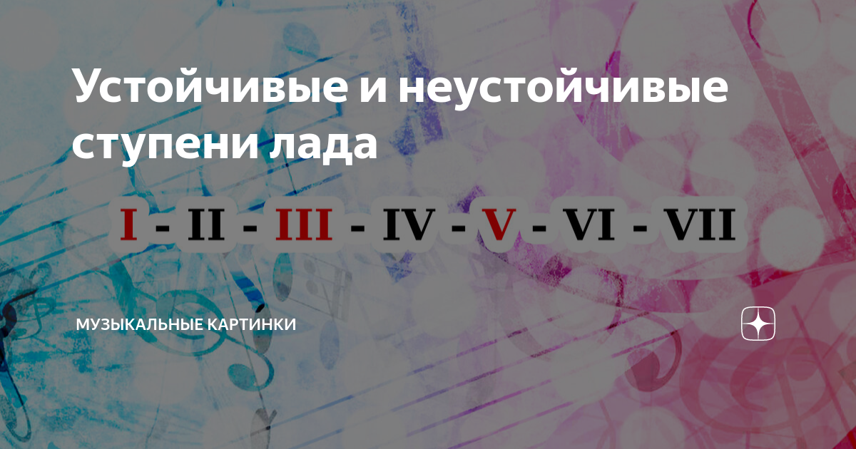Неустойчивые ступени лада