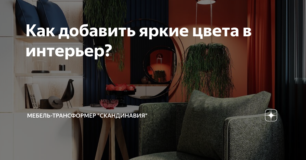 Как добавить яркие цвета в интерьер? | Мебель-трансформер «Скандинавия ...