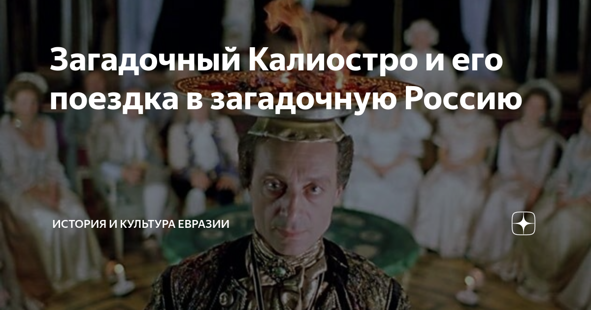 Загадочный Калиостро и его поездка в загадочную Россию | История и ...