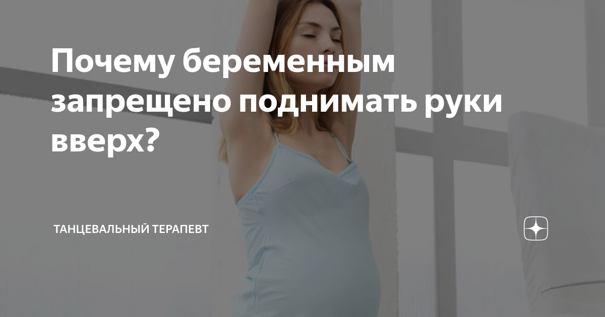 Почему беременным нельзя поднимать руки над головой? | форум для беременных