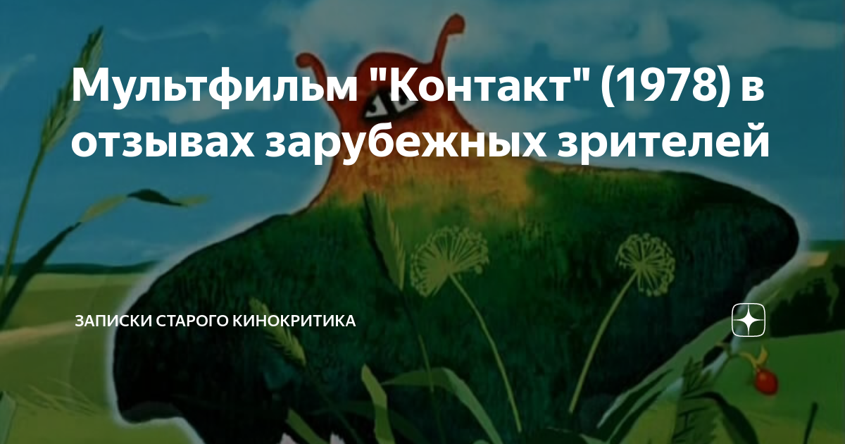 Мультфильм "Контакт" (1978) в отзывах зарубежных зрителей | Записки ...