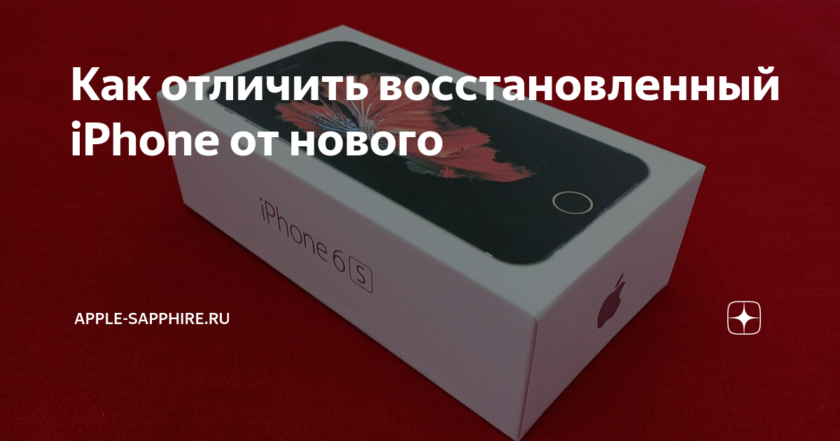 Как отличить восстановленный телефон от нового honor