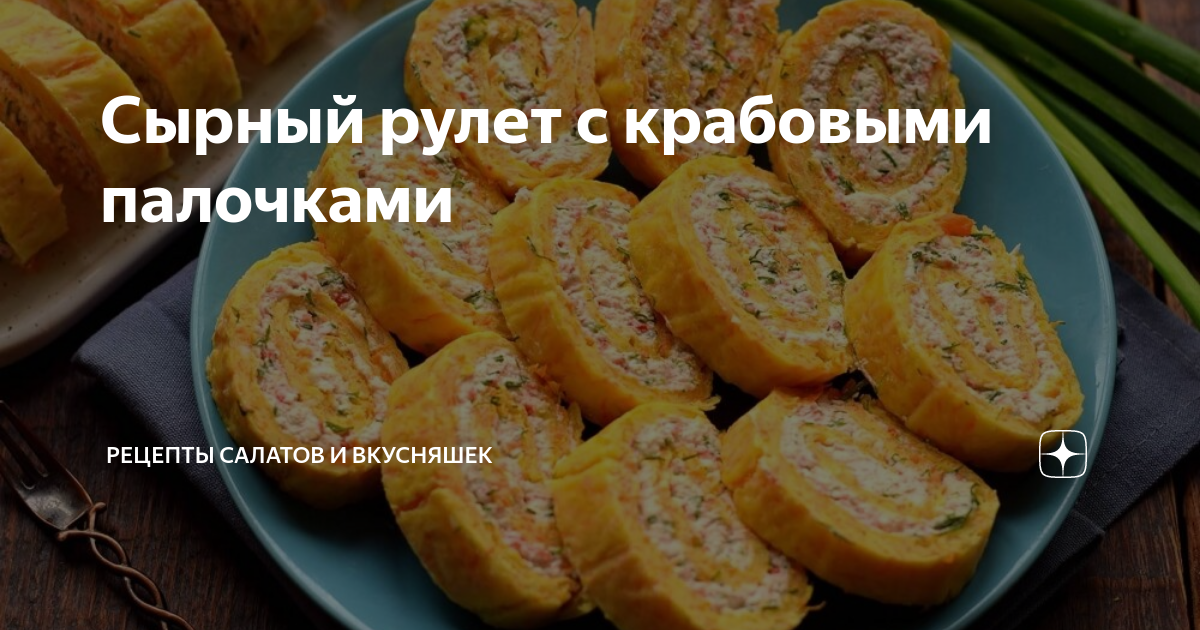 Рецепт необычного сырного рулета с крабовыми палочками. Читайте на orehovo-tortik.ru