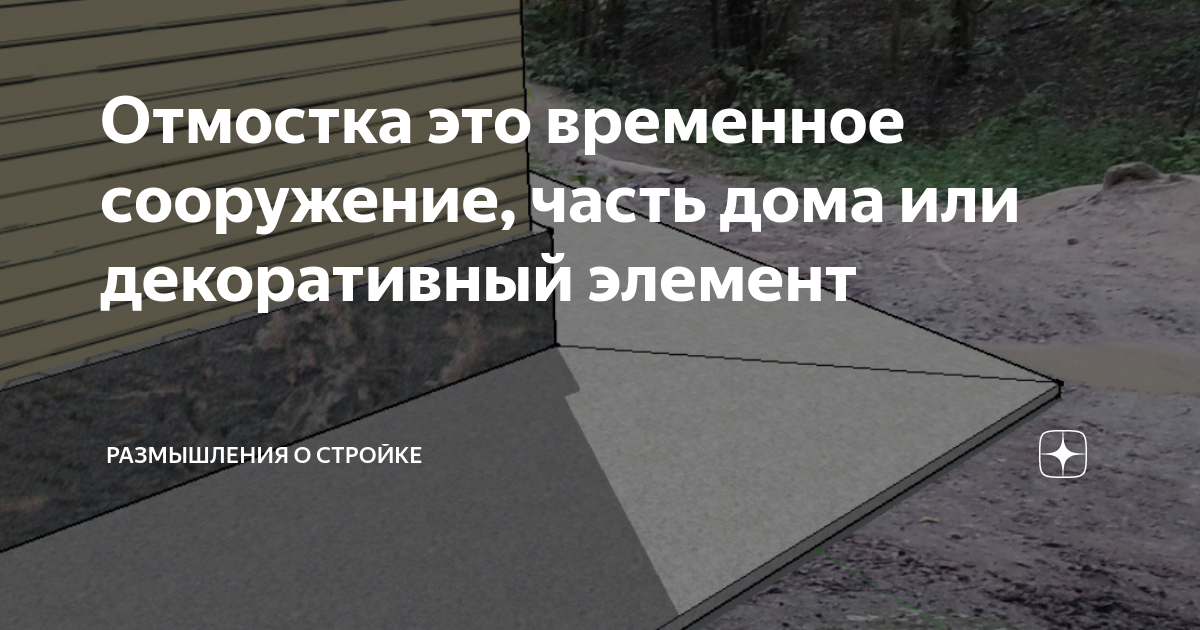 Нужно ли привязывать отмостку к фундаменту дома арматурой