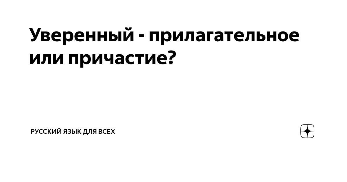 Уверенный - прилагательное или причастие? | Русский язык для всех | Дзен
