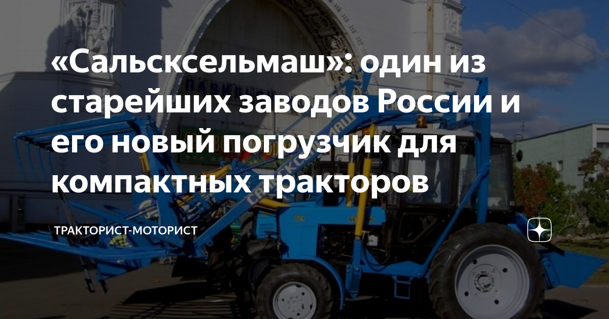 «Сальсксельмаш»: один из старейших заводов России и его новый погрузчик ...