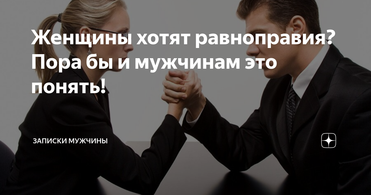 Элитный статус равноправия. Цитаты про равенство. Равноправие мужчин и женщин. Высказывания о равноправии. Женщина с тяжелыми сумками.