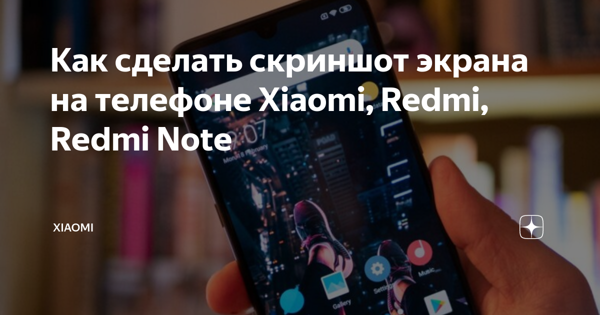 3 способа сделать снимок экрана на Xiaomi Redmi Note 8 - Андроид Эльф