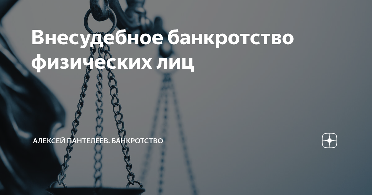 Внесудебное банкротство в 2024 году