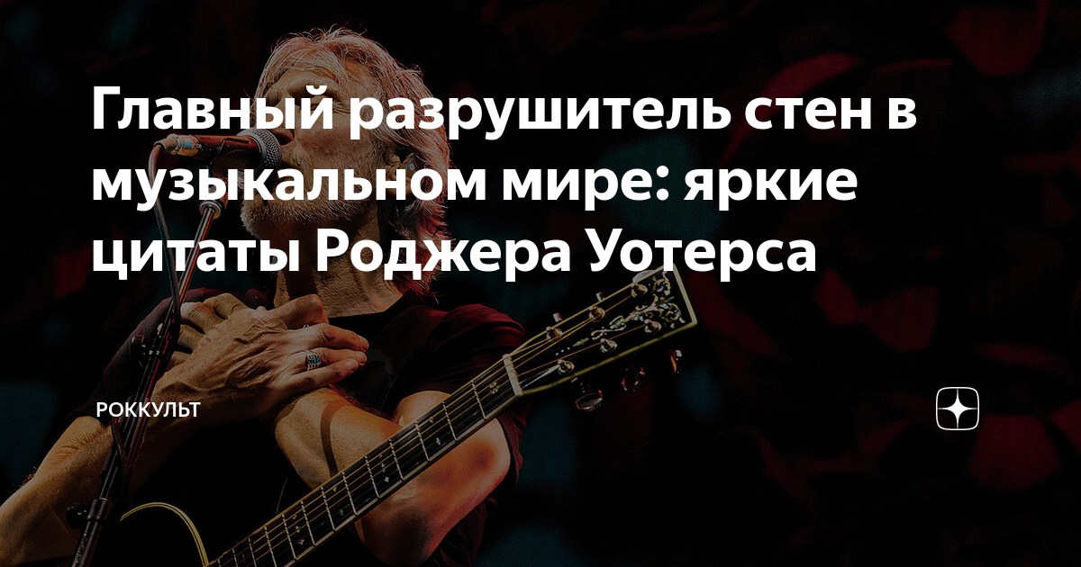 Главный разрушитель. Цитаты Роджера Уотерса. Роджер Уотерс цитаты. Роджер Уотерс о войне на Украине 2022