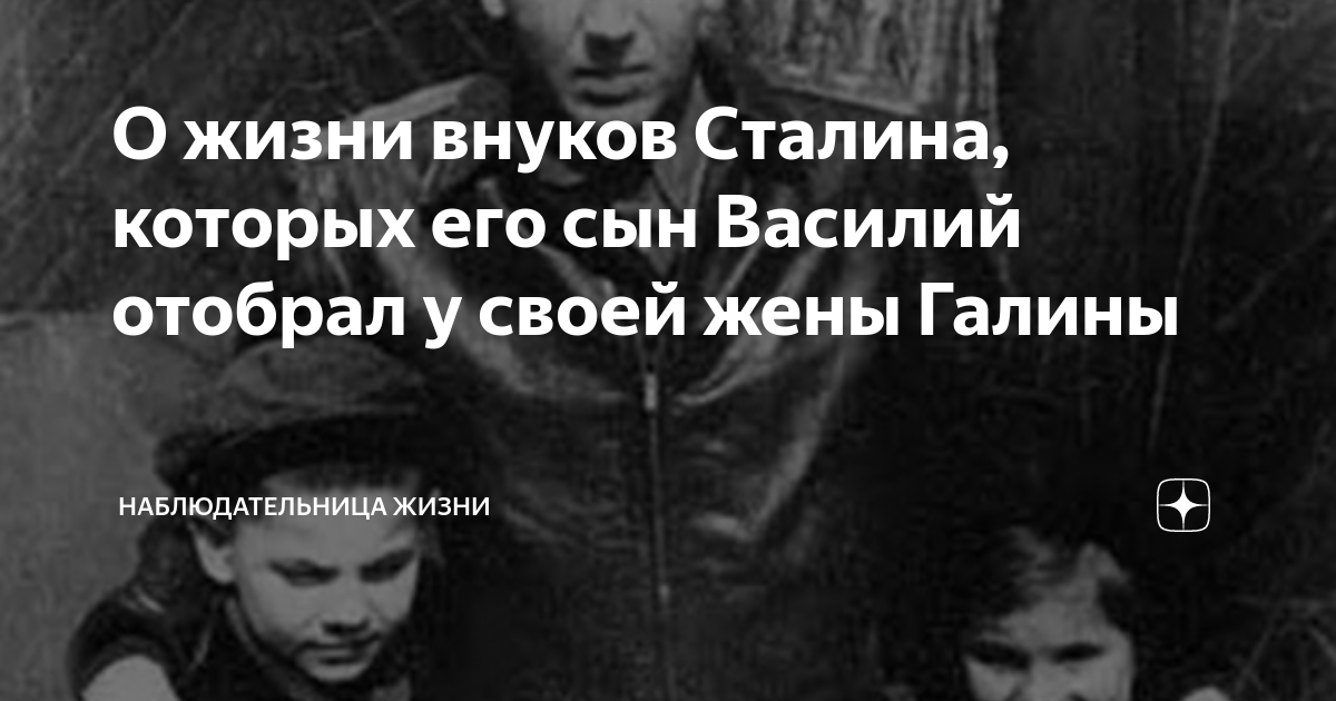 О жизни внуков Сталина, которых его сын Василий отобрал у своей жены ...