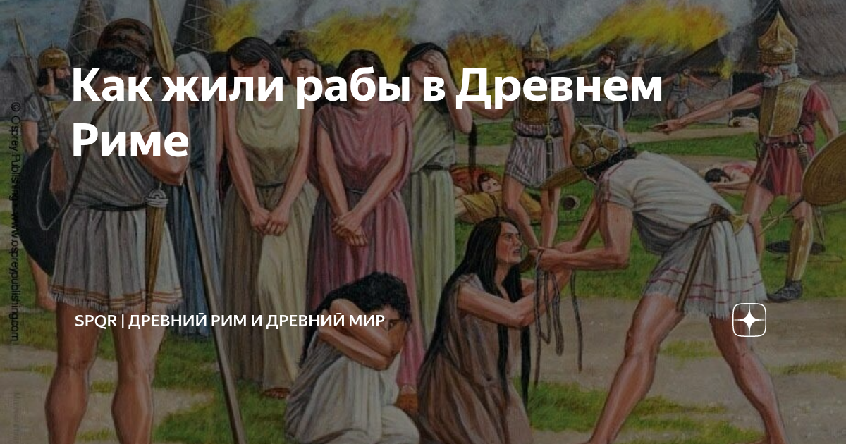 Как жили рабы в Древнем Риме | SPQR | Древний Рим и Древний Мир | Дзен
