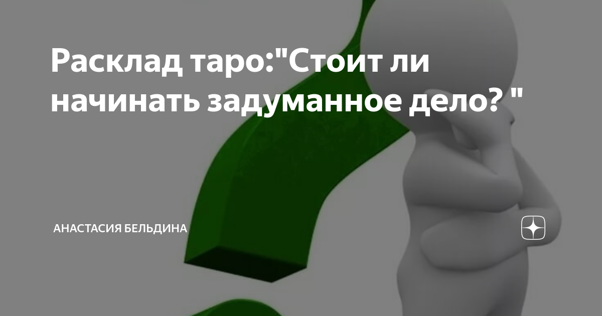 задуманное дело 5. замышляете дело. задуманное дело. затеи для детей. погонина ольга геннадьевна.