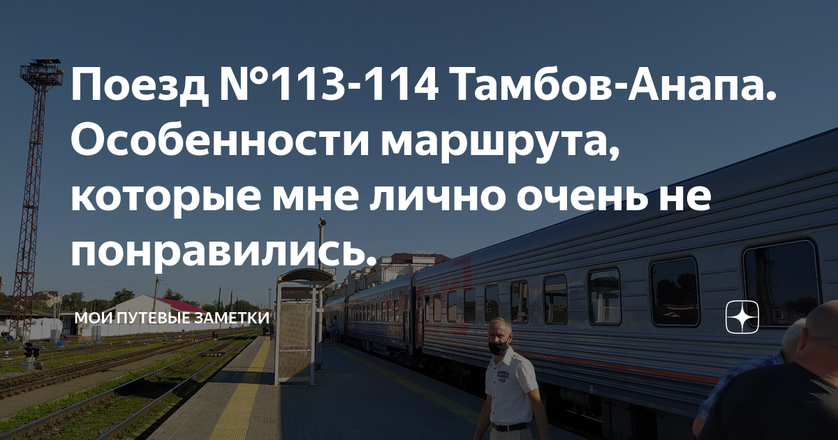 Маршрут поезда 513 тамбов анапа. Поезд Тамбов Анапа. Поезд 514 в Тамбов Анапа. Тамбов Анапа. Маршрут на поезде Белгород Тамбов.