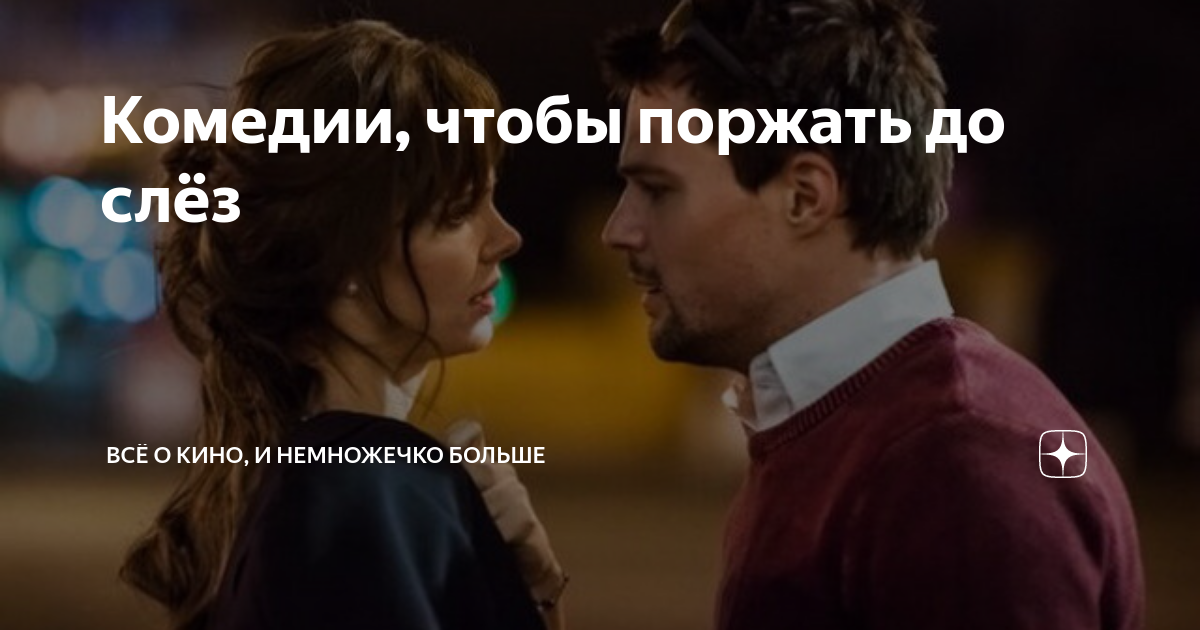 Комедия просмотра чтобы поржать до слез