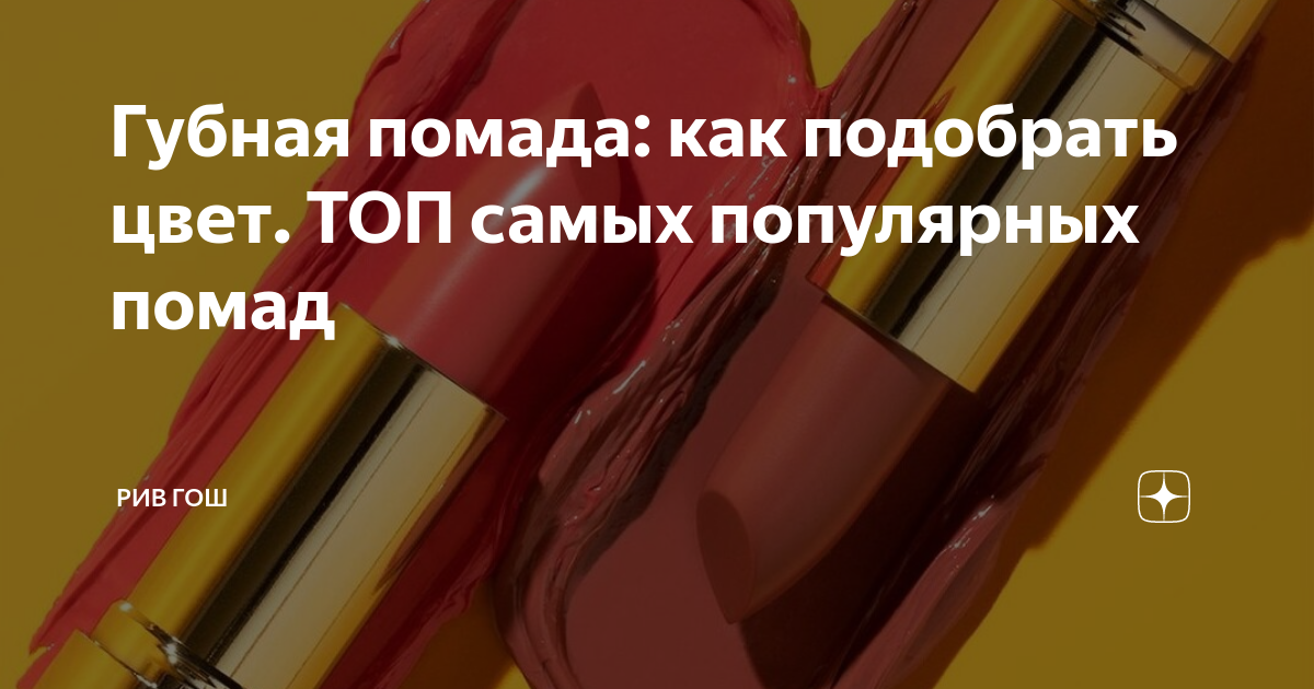 Губная помада: как подобрать цвет. ТОП самых популярных помад | РИВ ГОШ ...
