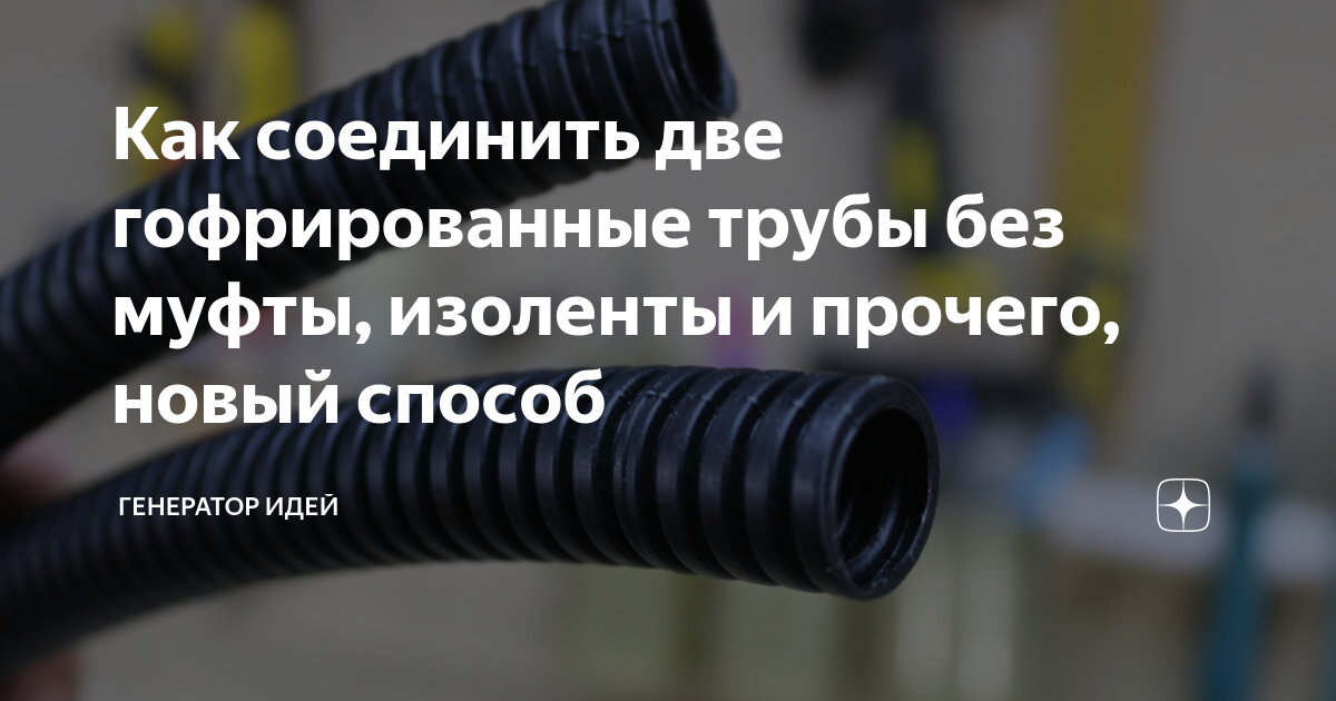 Как соединить две гофрированные трубы без муфты, изоленты и прочего, новый спосо