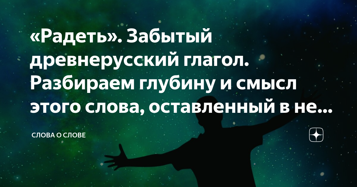 Радеть значение. Радеть за человека. Радеть это значит. Радеть
