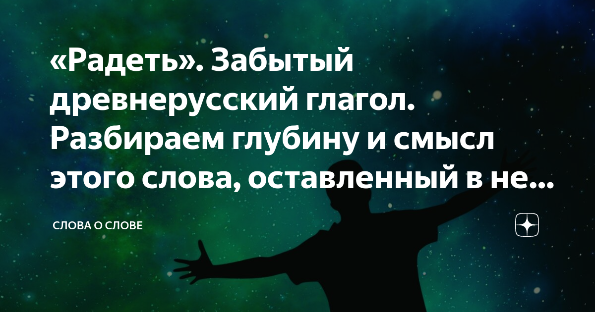 Радеть значение. Радеть за человека. Радеть это значит. Радеть.