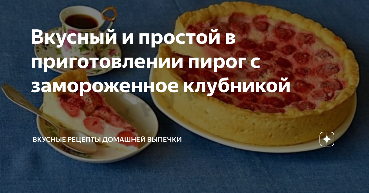 Простой пирог с клубникой