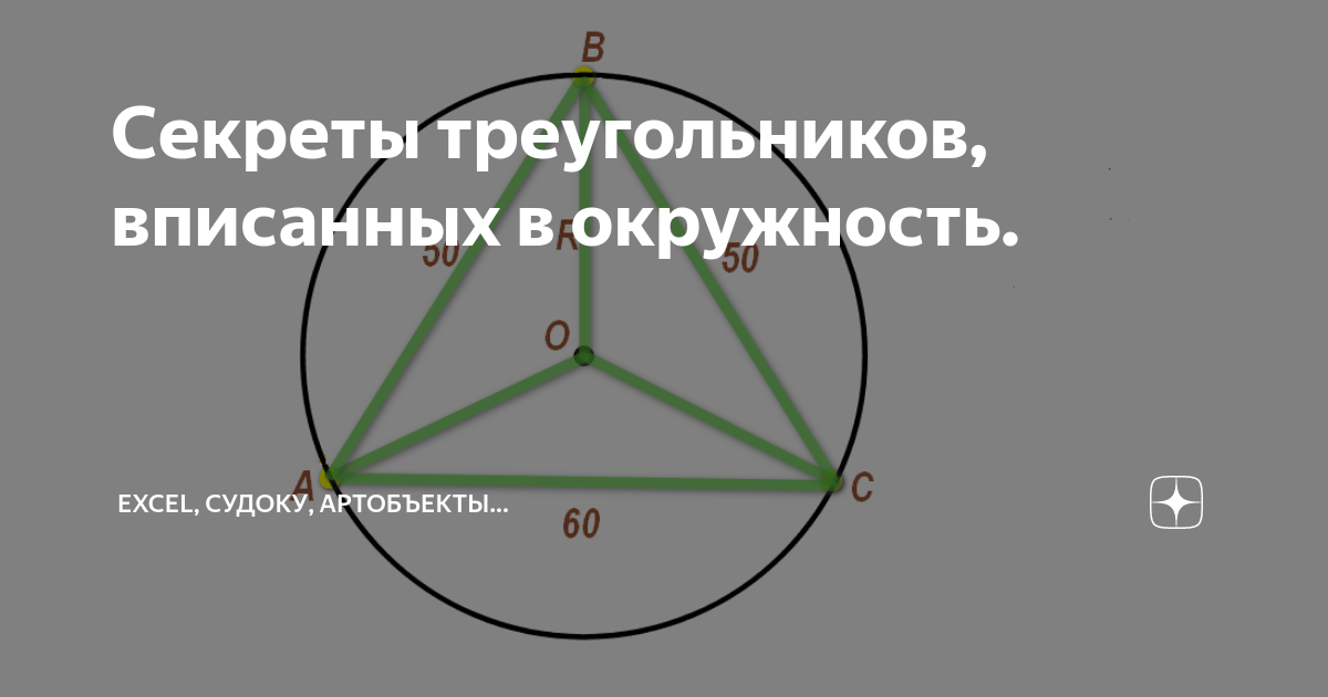 Секреты треугольников, вписанных в окружность. | Excel, судоку ...