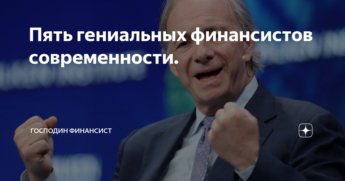 Пять гениальных финансистов современности. | Господин Финансист | Дзен