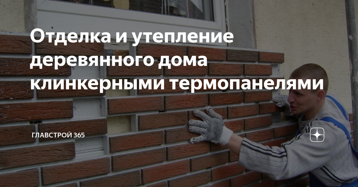 Отделка и утепление деревянного дома клинкерными термопанелями ...