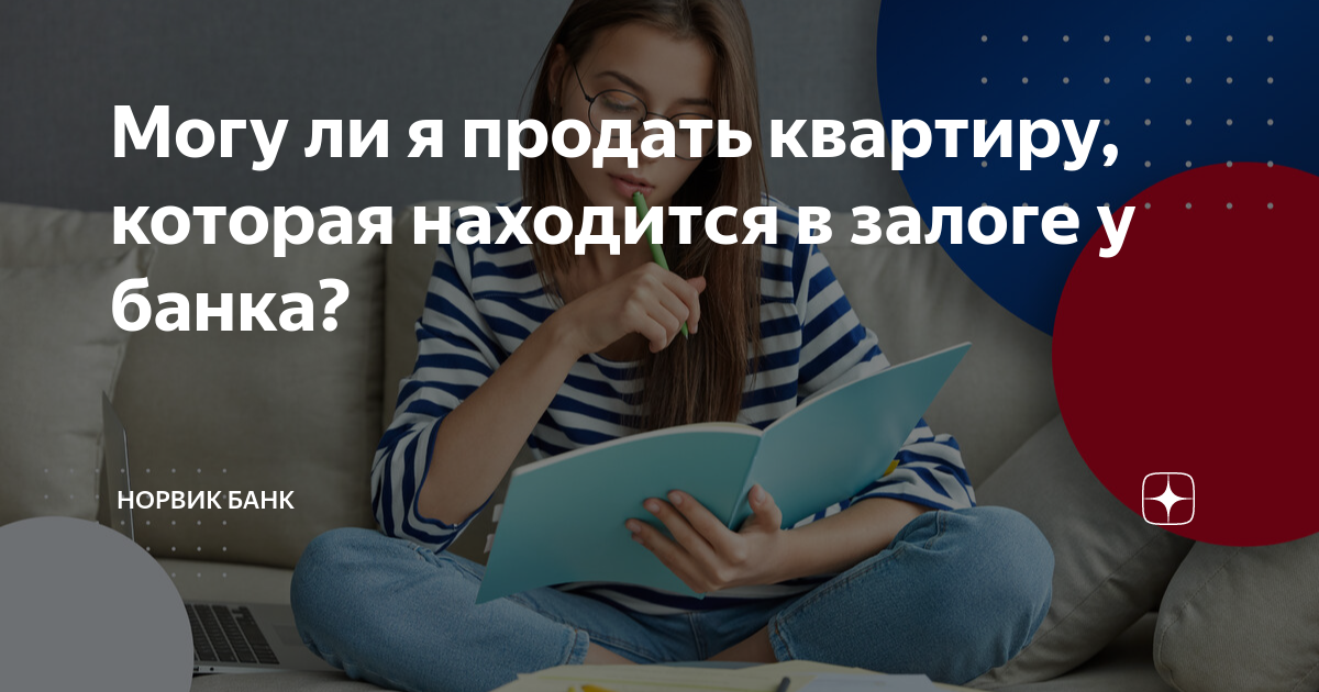 Квартиру которая находится в залоге. Как продать квартиру которая в залоге у банка.