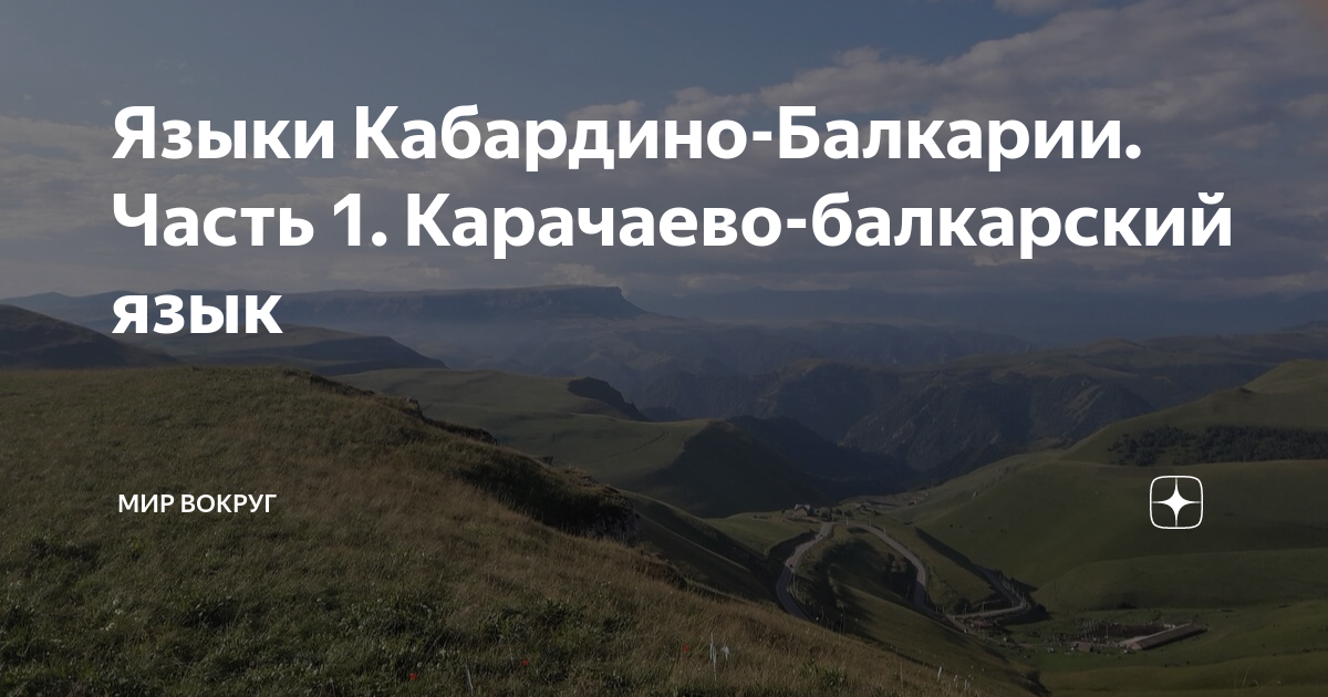 Языки Кабардино-Балкарии. Часть 1. Карачаево-балкарский язык | Мир ...