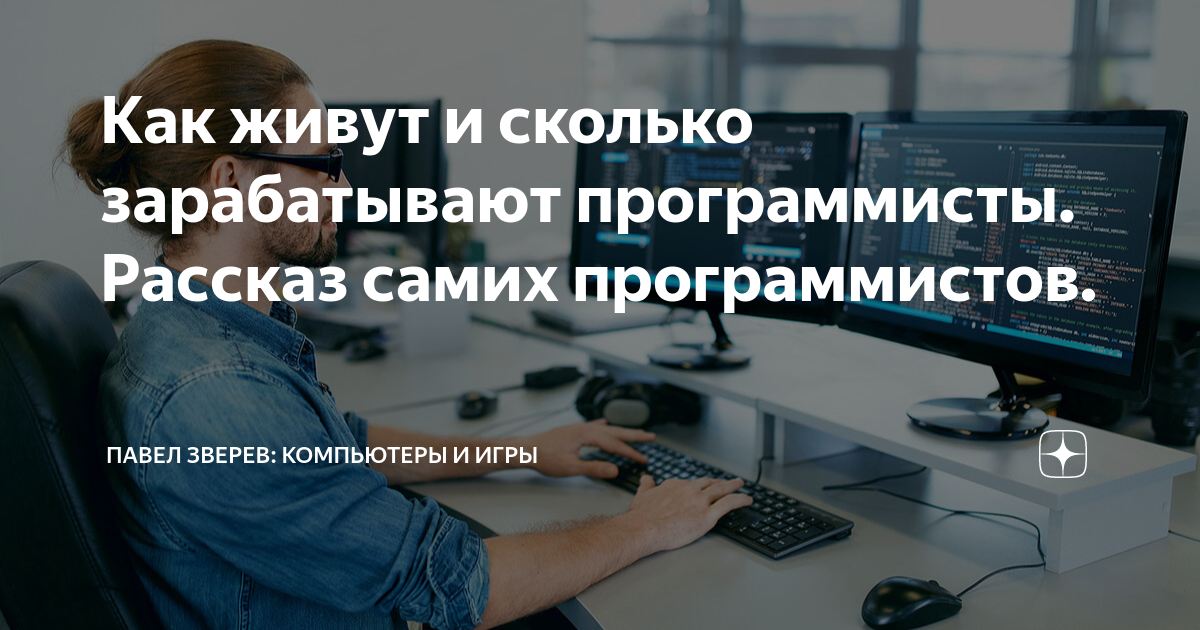 Сколько зарабатывает программист в 2024. Сколько зарабатывает программист. Сколько зарабатывает програмисты. Как зарабатывать программированием.