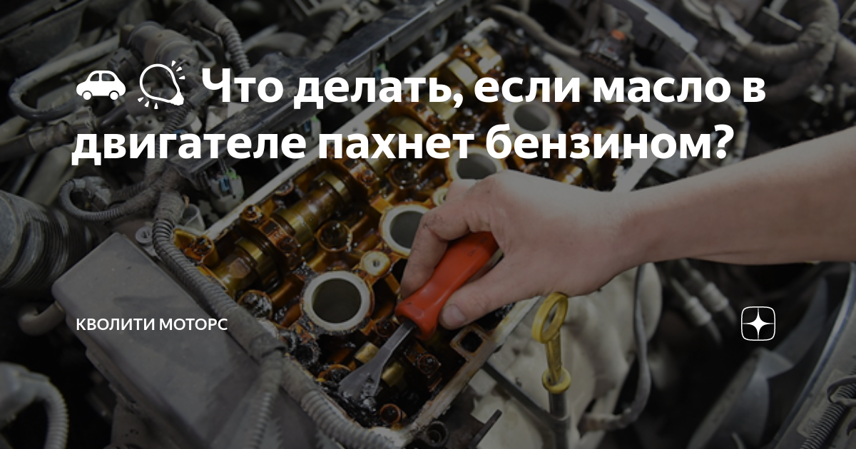 Масляные отложения в двигателе. Темное масло в двигателе. Смазочные работы. Зачем масло в бензиновый. Эмульсия в двигателе ваз 2114.