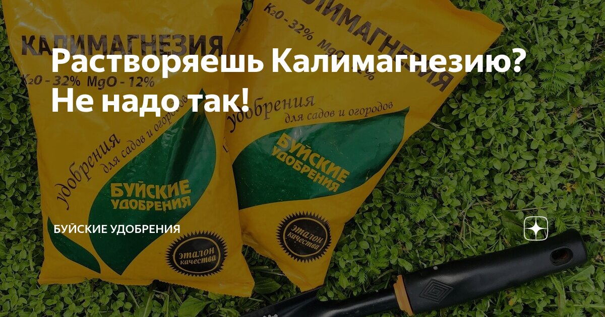 Растворяешь Калимагнезию? Не надо так! | Буйские Удобрения | Дзен