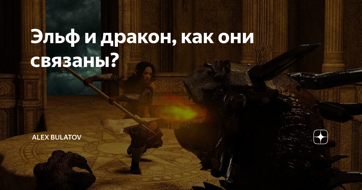 Эльф и дракон, как они связаны? | Alex Bulatov | Дзен
