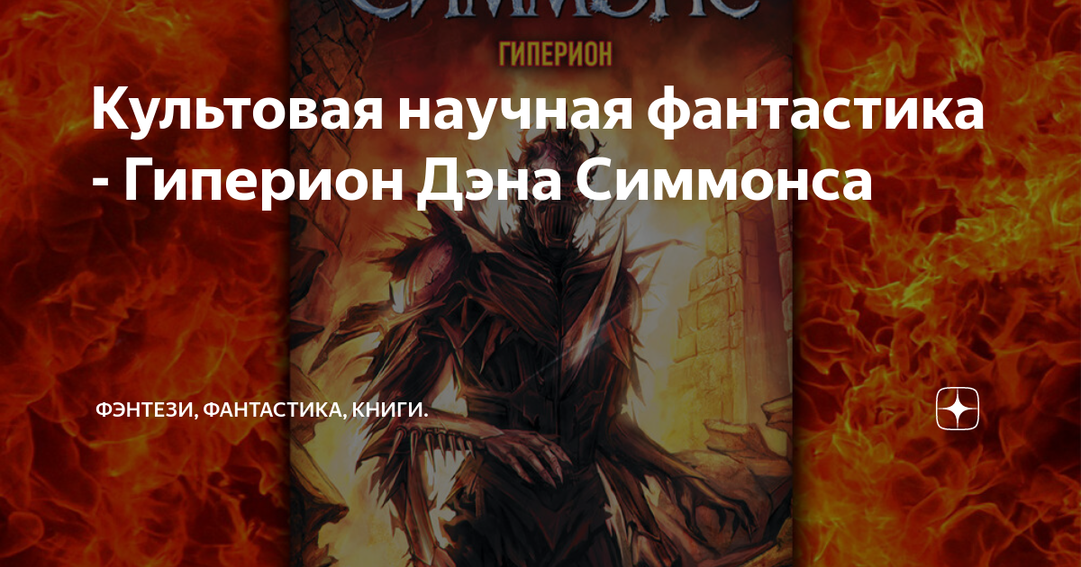Китс гиперион. Гиперион Новочеркасск.